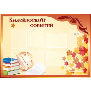Стенд настенный для кабинета Калейдоскоп событий (оранжевый) купить в Новоульяновске