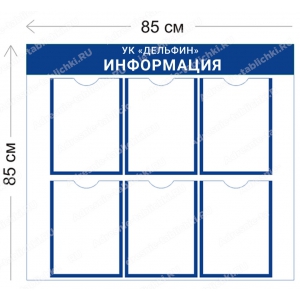 УК-016 Стенд для УК (6 карманов А4 85х85 см)