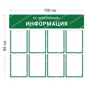 УК-017 Стенд для УК (8 карманов А4 100х85 см)